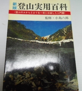 新版 登山実用百科 ／小島 六郎 日本文芸社