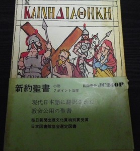 小形新訳聖書 日本聖書協会 1954年改訳◆文庫本