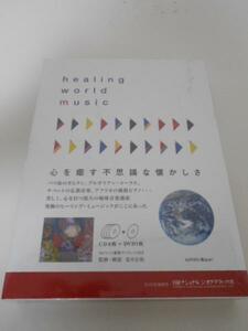 ヒーリング・ワールド・ミュージック 4CD+1DVD　◆新品未開封