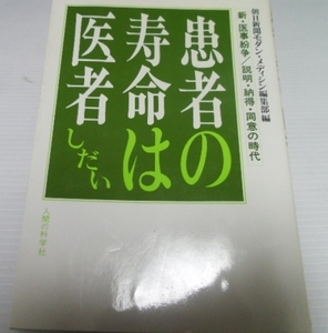 患者の寿命は医者しだい ／朝日新聞 人間の科学社