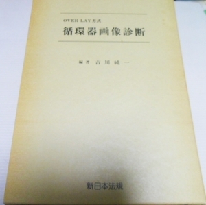 循環器画像診断 　◆新方式 ／吉川 純一　　新日本法規出版株式会社