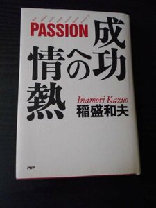 m_58　成功への情熱　～PASSION～　/　稲盛和夫　/　PHP研究所　/　1996年第1版第1刷