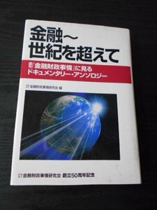 m_60　「金融　～世紀を超えて」　週刊『金融財政事情』に見るドキュメンタリー・アンソロジー /　金融財政事情研究会　/　非売品