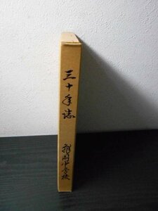 m_74　亀岡中学校三十年誌　/亀岡中学校三十周年記念誌委員会編　/昭和53年　/非売品