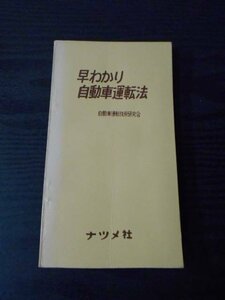 m_77　早わかり自動車運転法　/　自動車運転技術研究会　/　ナツメ社　/　昭和36年