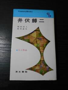 井伏鱒二　【人と作品】 ４２　/　福田清人　松本武夫　/　清水書院　Century Books　/昭和56年初版