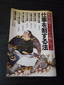 m_64　戦国武将・7つの合戦に学ぶ　仕事を制する法 　/PHP研究所　/　昭和58年第2刷