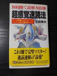 超感覚(ハイパー)速読法　～10日間で読解力倍増 マンガを楽しむスピードでバリバリ本が読めちゃう! ～　/　トクマブックス　徳間書店　/　