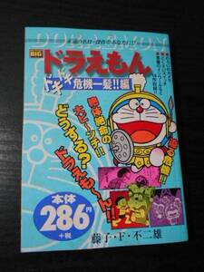 ドラえもん ドキドキ危機一髪!!編　/　のろいのカメラ・どくさいスイッチ　他　/　藤子・F・不二雄　/　2002年初版　/ムック本