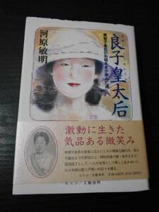 良子皇太后　～美智子皇后のお姑さまが歩んだ道～　/河原 敏明　/ネスコ　文藝春秋