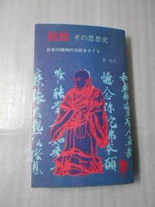 ●親鸞　その思想史　～日本の精神的伝統をさぐる～　（三一新書）　/　森竜吉　/　三一書房