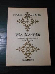 ドストエーフスキイ全集〈4〉　死の家の記録　ネートチカ・ネズヴァーノヴァ　/　河出書房新社　/　月報付き　/　ドストエフスキー