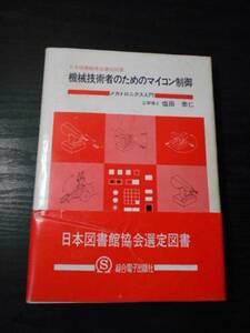 ●機械技術者のためのマイコン制御　メカトロニクス入門　（日本図書館協会選定図書　/塩田泰仁　/総合電子出版社