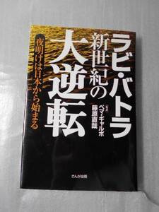 新世紀の大逆転　～夜明けは日本から始まる～　/　ラビ・バトラ（著）、ペマ・ギャルポ, 藤原直哉（監訳）　/　さんが出版