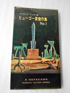 ●ヒューゴー賞傑作集　No.1　/　アイザック・アシモフ　/　早川書房　ハヤカワ・SF・シリーズ　