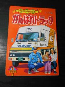 がんばれトラック　 (小学館の育児絵本　50) 　１～３歳/　今 美佐子 (著)　/　はたらくくるま　ダンプ　クレーン車