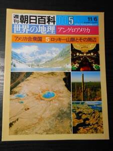 週刊朝日百科 世界の地理 005 アングロアメリカ　/アメリカ合衆国⑤　ロッキー山脈とその周辺　/朝日新聞社　/昭和58年11月6日発行