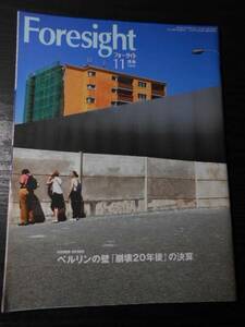 フォーサイト(foresight）　2009年11月号 /ベルリンの壁「崩壊20年後」の決算　/新潮社　/世界のニュース　政治　経済　雑誌