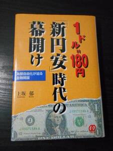 ●1ドル=180円「新円安」時代の幕開け　～為替自由化が迫る金融開国～　/　上坂 郁　/ぱる出版　/　1998年初版