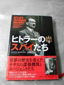 ●ヒトラーのスパイたち　/　クリステル・ヨルゲンセン（著）・大槻敦子（訳）　/　原書房　/　2009年初版