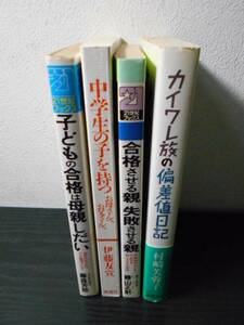 【4冊セット】受験・子育て関連本「子どもの合格は母親しだい」「中学生の子を持つお母さんへ お父さんへ」「合格させる親失敗させる親」他