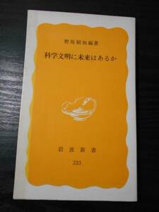 科学文明に未来はあるか　(岩波新書 黄版 223）/野坂 昭如　/岩波書店　/ 1983年初版