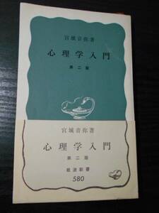 心理学入門　第二版　(岩波新書580)/宮城 音弥　/岩波書店