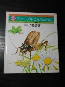 mi_02 ファーブルこんちゅう記　えほん版 (6)　「こおろぎ」　/　チャイルド科学絵本館　/　小林 清之介（文）・たかはしきよし（絵）