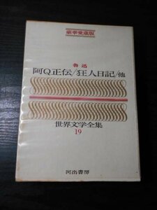 m_40　世界文学全集　19　魯迅　「阿Ｑ正伝　狂人日記　他」　/豪華愛蔵版　/河出書房　/昭和42年