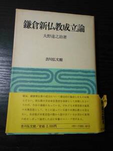 ●鎌倉新仏教成立論　/大野達之助　/吉川弘文館　/昭和57年初版