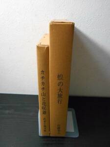 【2冊セット】　名著複刻　日本児童文学館　８・２１　「カチカチ山と花咲爺」「蝗の大旅行」/　ほるぷ出版　/　武者小路実篤　佐藤春夫