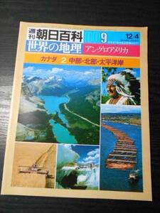 週刊朝日百科 世界の地理 009 アングロアメリカ　/カナダ②　中部・北部・太平洋岸　/朝日新聞社　/昭和58年12月4日発行