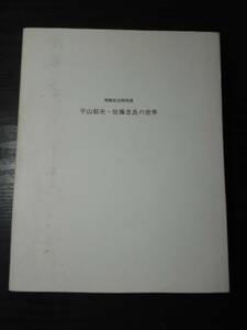 ●平山郁夫・佐藤忠良の世界　開館記念展　図録　/佐川美術館　/1998年発行