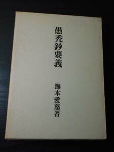 ●愚禿鈔要義　/永田文昌堂　/灘本 愛慈 (著)