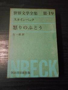 ●世界文学全集Ⅱ-19　スタインベック　「怒りのぶどう」/　スタインベック（著）、石一郎（訳）　/　河出書房新社　/　昭和37年初版