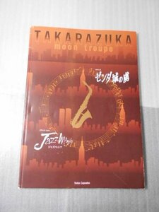 宝塚大劇場　月組公演　パンフレット　「ゼンダ城の虜　/　ジャズマニア」　/　真琴つばさ・檀れい・香寿たつき・初風緑