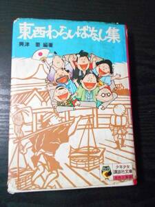 東西わらいばなし集　（少年少女講談社文庫）　/　興津要（編）、原島サブロー, 片岡文広（絵）　/　講談社　/　※状態難あり