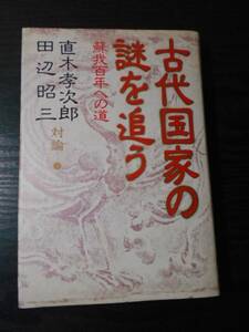 古代国家の謎を追う　～蘇我百年への道～ 対論2　/　直木孝次郎, 田辺昭三　/徳間書店　/　1982年初版