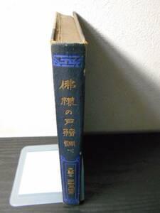 佛様の戸籍調べ（仏様の戸籍調べ）　/　醍醐恵端　/　二松堂書店　/　大正7年　/　レトロ本