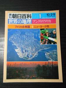 週刊朝日百科 世界の地理 001 アングロアメリカ　/アメリカ合衆国①　ニューヨーク市　/朝日新聞社　/昭和58年10月2日発行