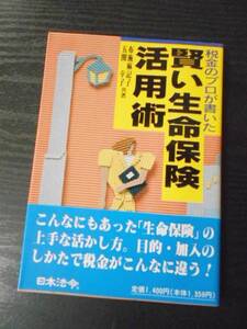 ●税金のプロが書いた賢い生命保険活用術　/布施 麻記子 、 五関 幸子　/日本法令　/平成6年初版