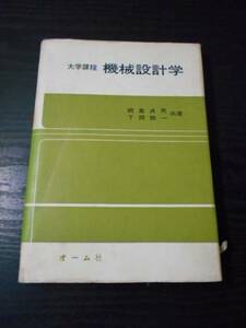 大学課程　機械設計学　/網島貞男・下間頼一（共著）　/オーム社