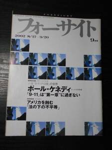 フォーサイト(foresight）　2002年9月号 /　９・１１テロ後の世界　ポール・ケネディ　/　新潮社　/　世界のニュース　政治　経済　雑誌