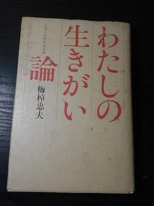 わたしの生きがい論　～人生に目的があるか～　/　梅棹忠夫　/　講談社