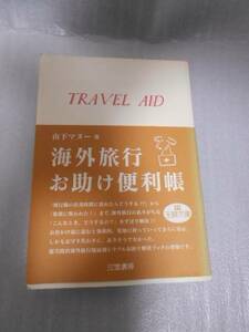 m_16　「海外お助け便利帳　TRAVEL AID　」　/　山下 マヌー　/　王様文庫　/　三笠書房　/海外旅行　トラブル