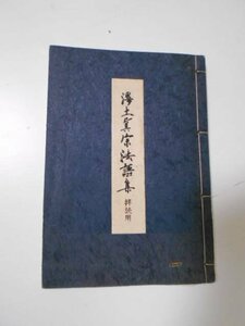 浄土真宗法語集 （拝読用）　/　教学振興委員会（編）　/　本願寺出版協会 　/　昭和48年