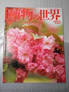 植物の世界 52　（週刊朝日百科）　/　サクラ　バクチノキ /　朝日新聞社　