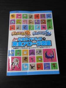 mi_06　「ポケットモンスター サン・ムーン 公式ガイドブック 下 完全アローラ図鑑」　/　2016年初版　/　任天堂　3DS