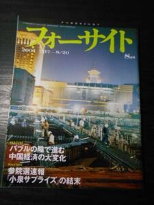 フォーサイト(foresight）　2004年8月号 /バブルの陰で進む中国経済の大変化　/新潮社　/世界のニュース　政治　経済　雑誌