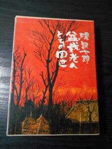 盆栽老人とその周辺　（書き下し特別作品）　/　深沢七郎　/　文芸春秋　/昭和48年初版